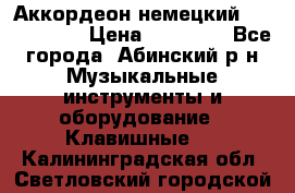 Аккордеон немецкий Weltmeister › Цена ­ 11 500 - Все города, Абинский р-н Музыкальные инструменты и оборудование » Клавишные   . Калининградская обл.,Светловский городской округ 